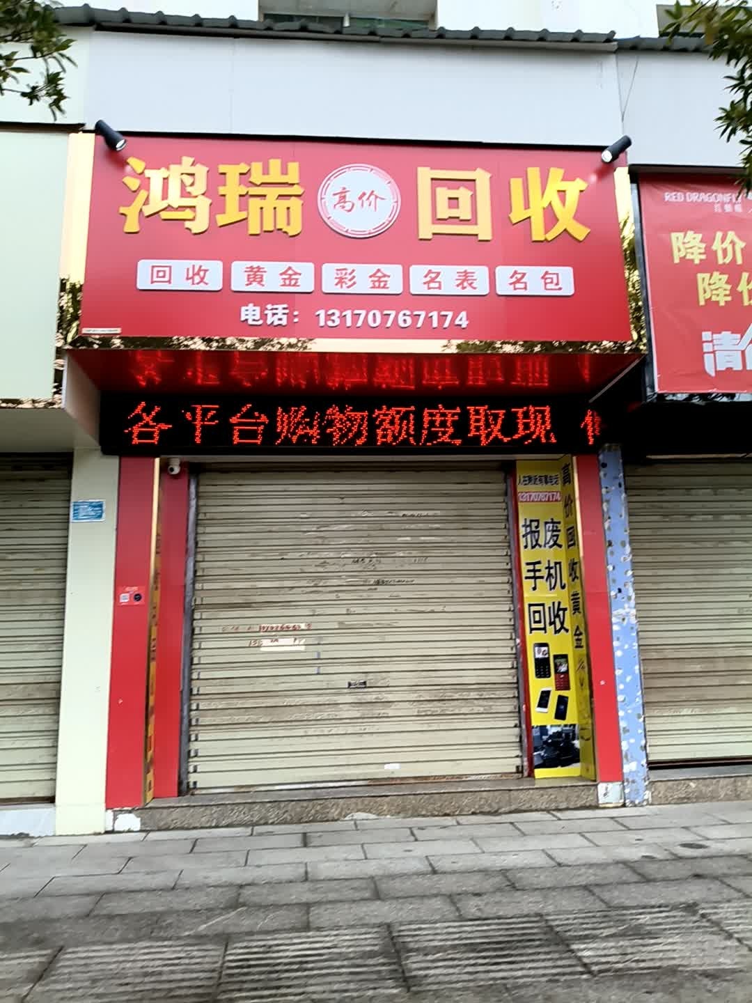 鸿瑞回收