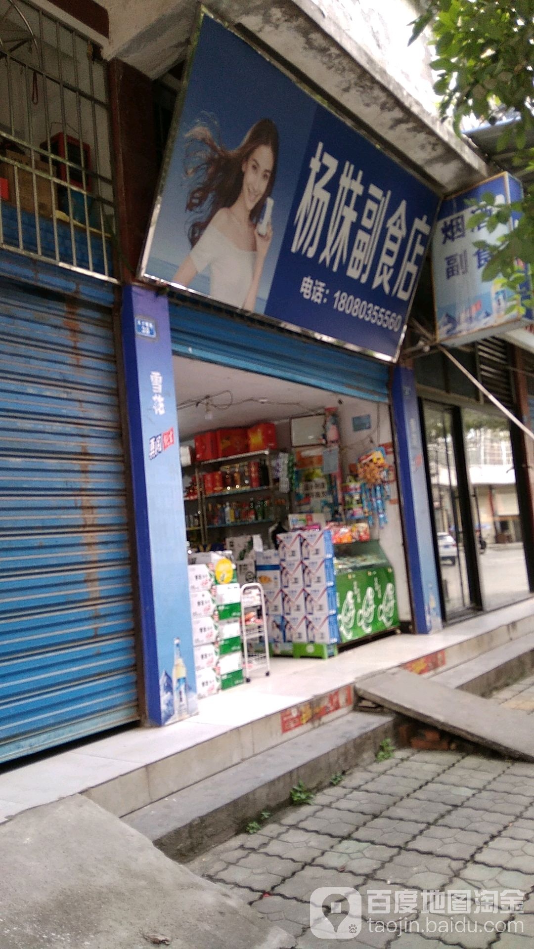 杨妹副食店(金地禹王宫小区店)