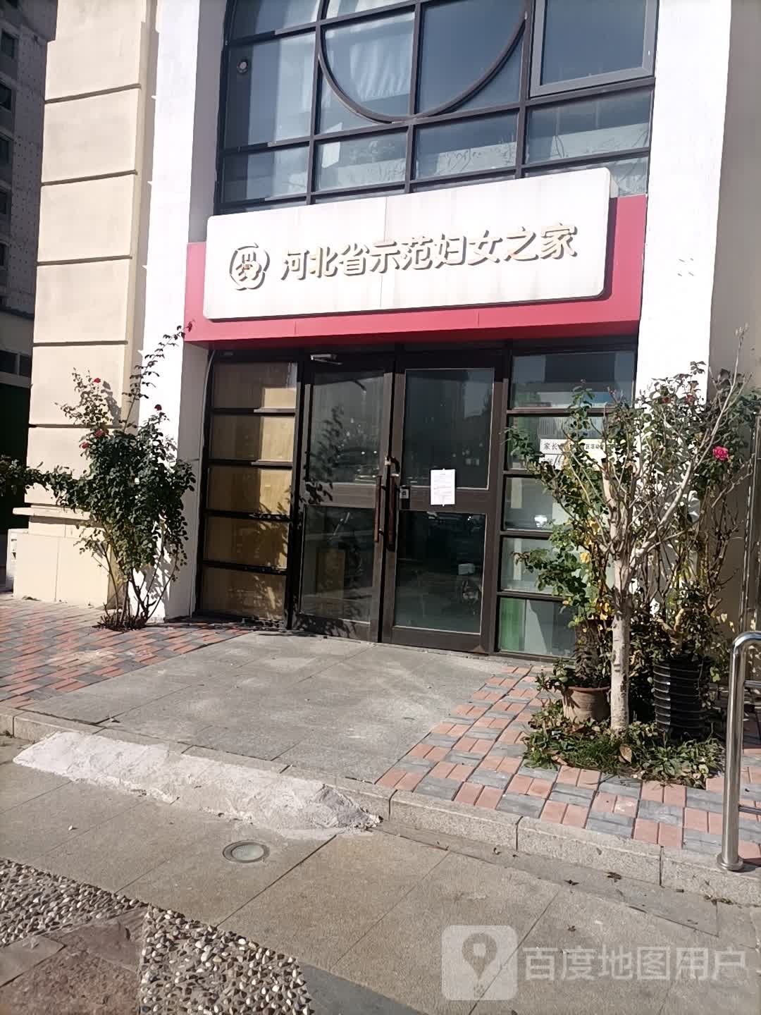 河北省示范妇女之家