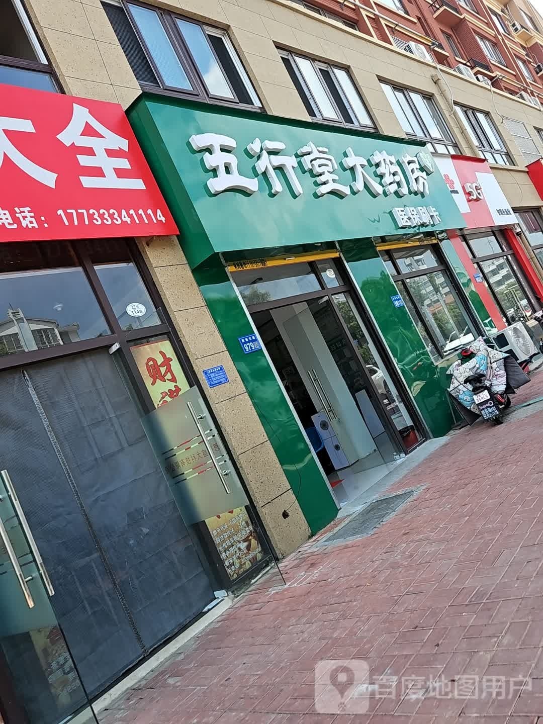 五行堂大药店