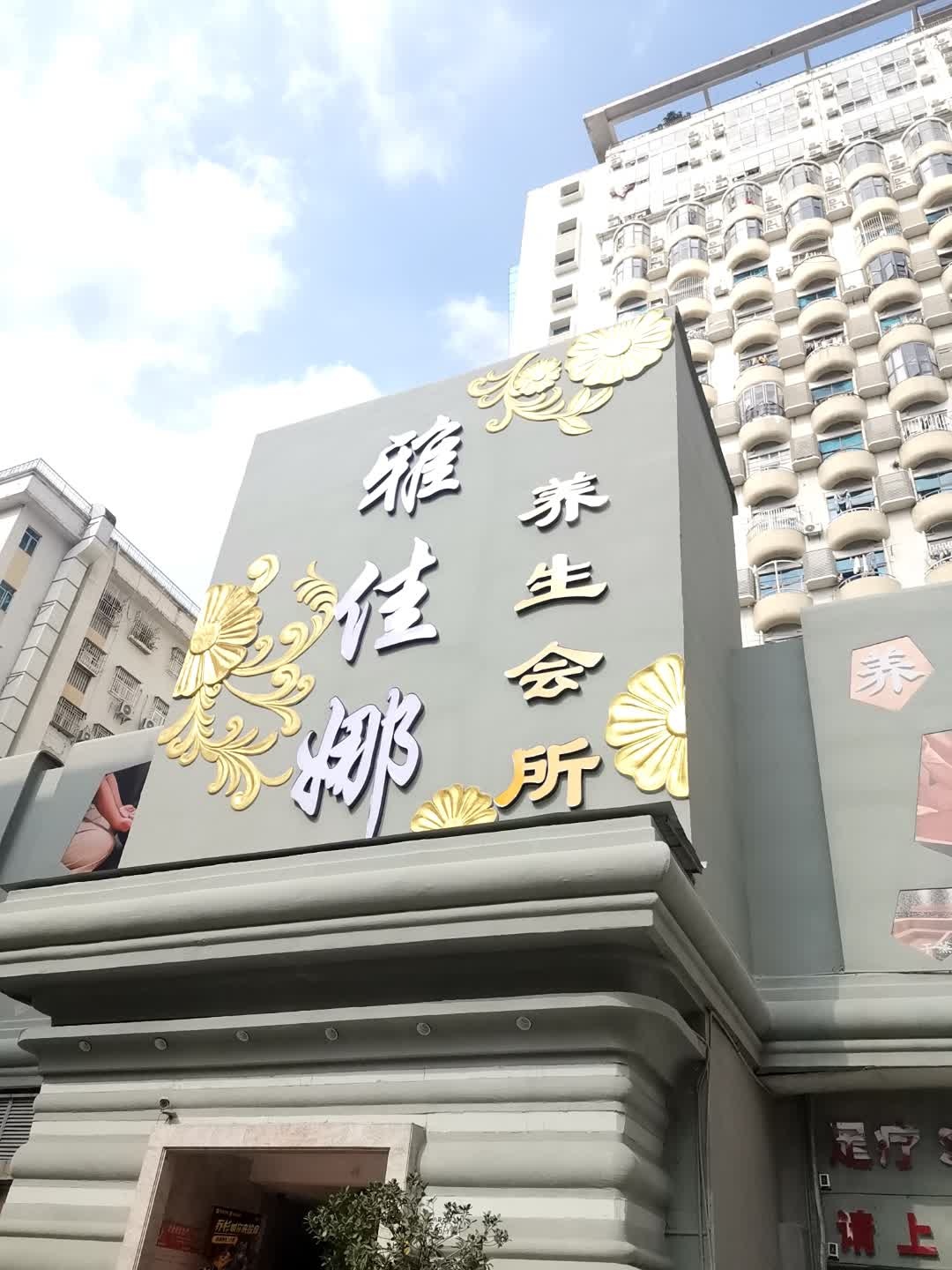 雅佳娜·足疗按摩·精油SPA(八卦岭店)
