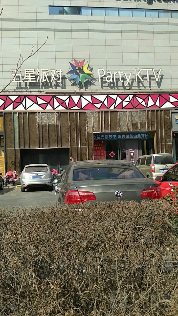 五星派对PARTY KTV(大闰发店)