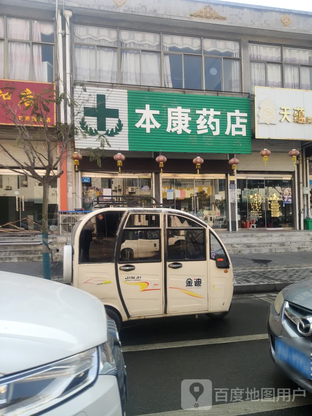 本康药房