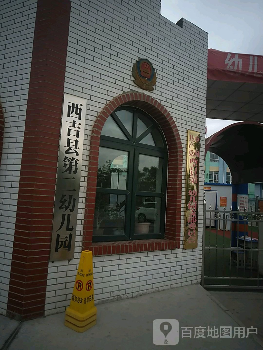 宁夏回族自治区固原市西吉县吉强镇团结步行街第二幼儿园