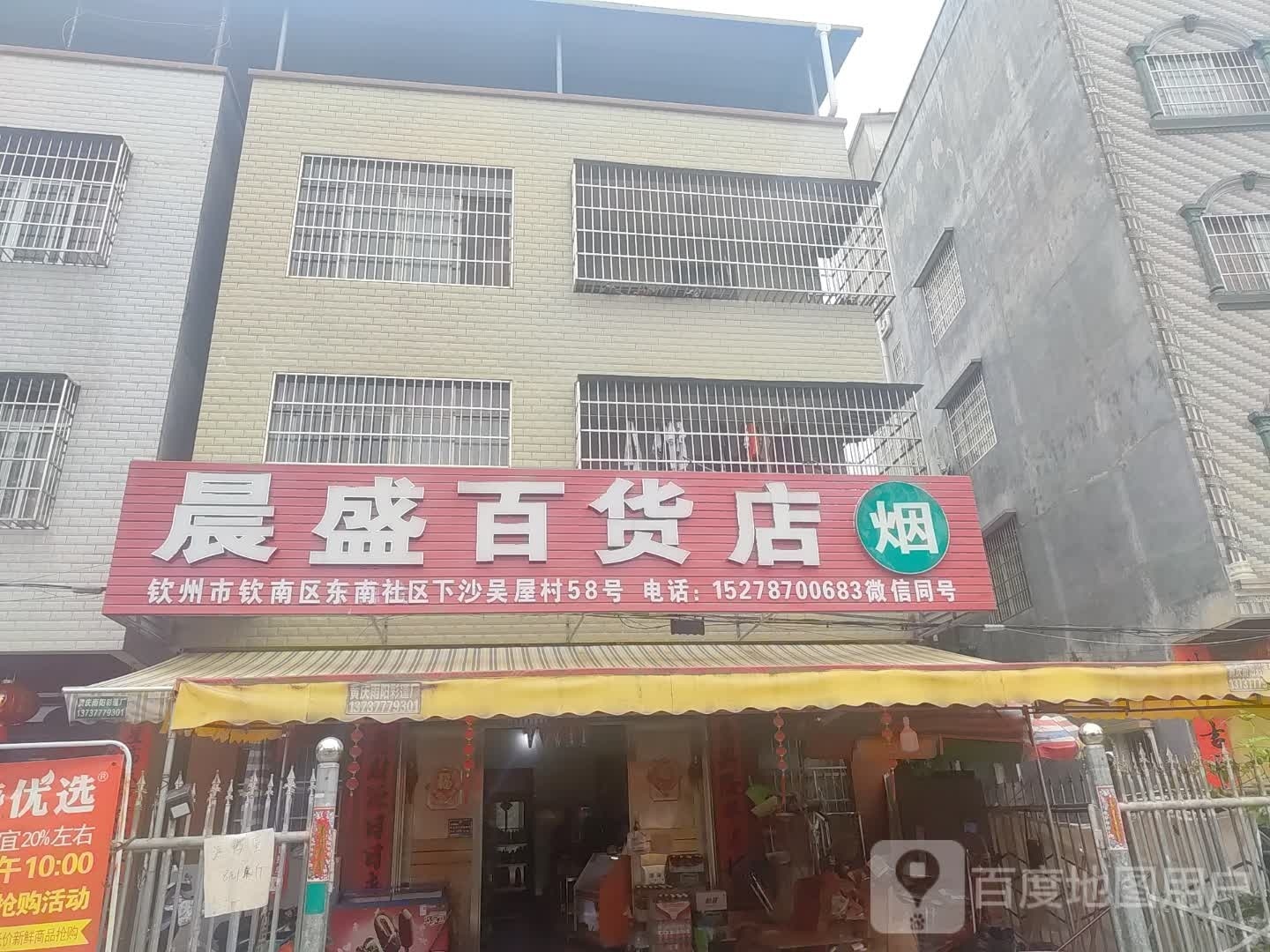 晨盛便利店