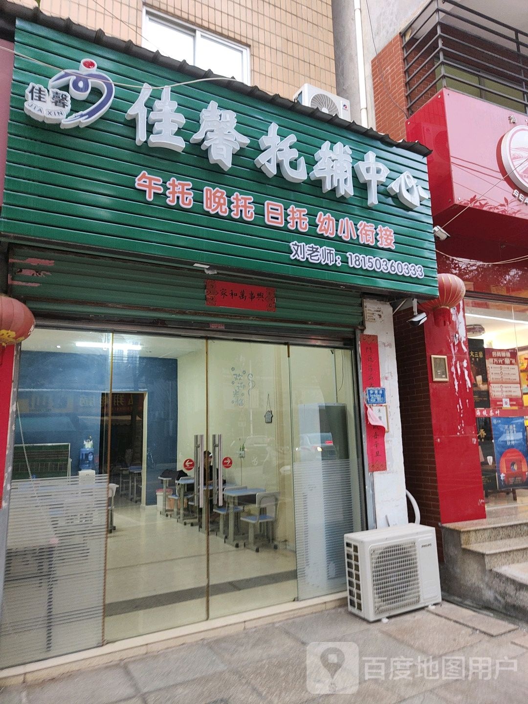 佳馨托辅中心