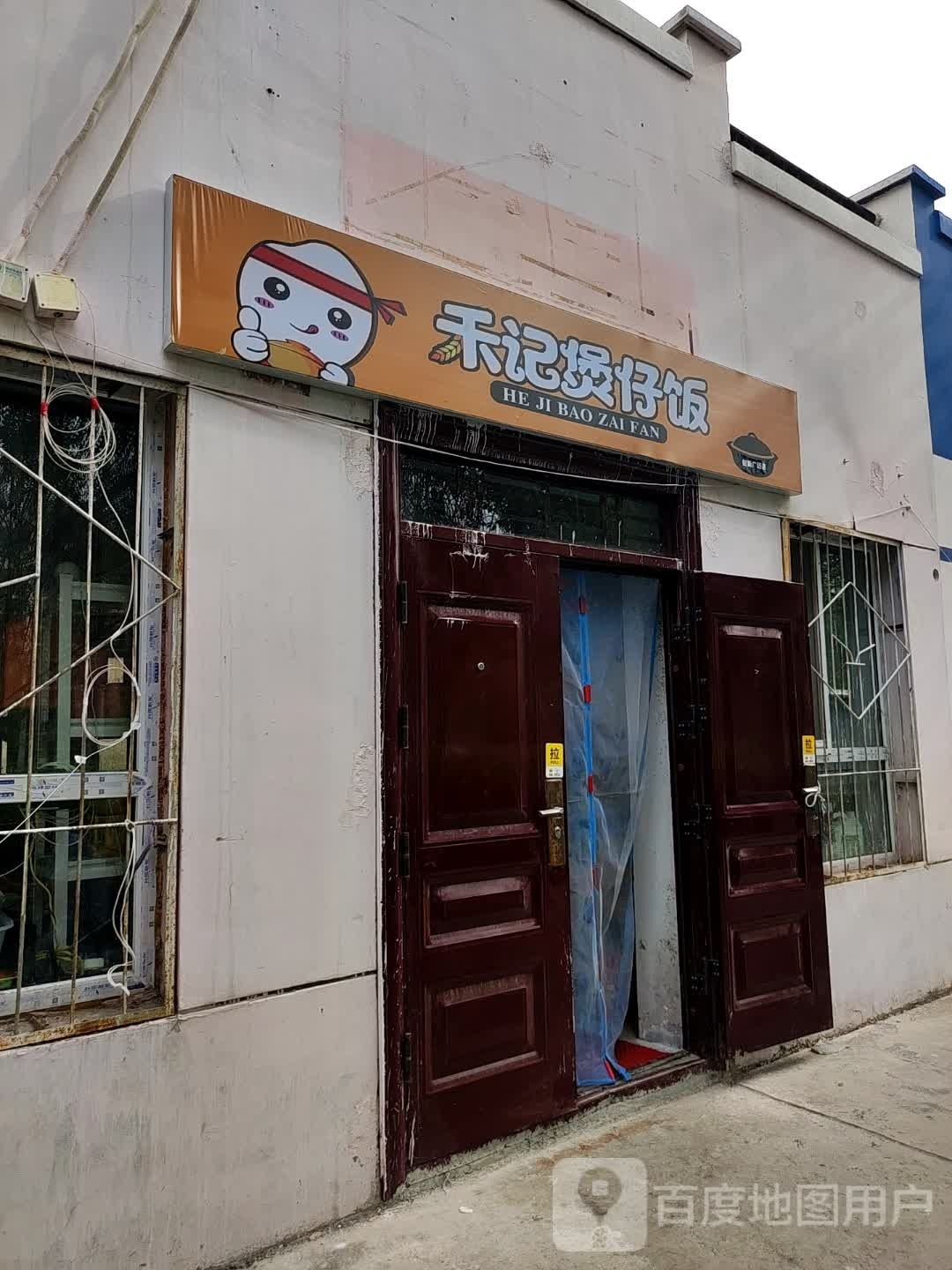 禾记煲仔饭(喀什东路南一巷店)