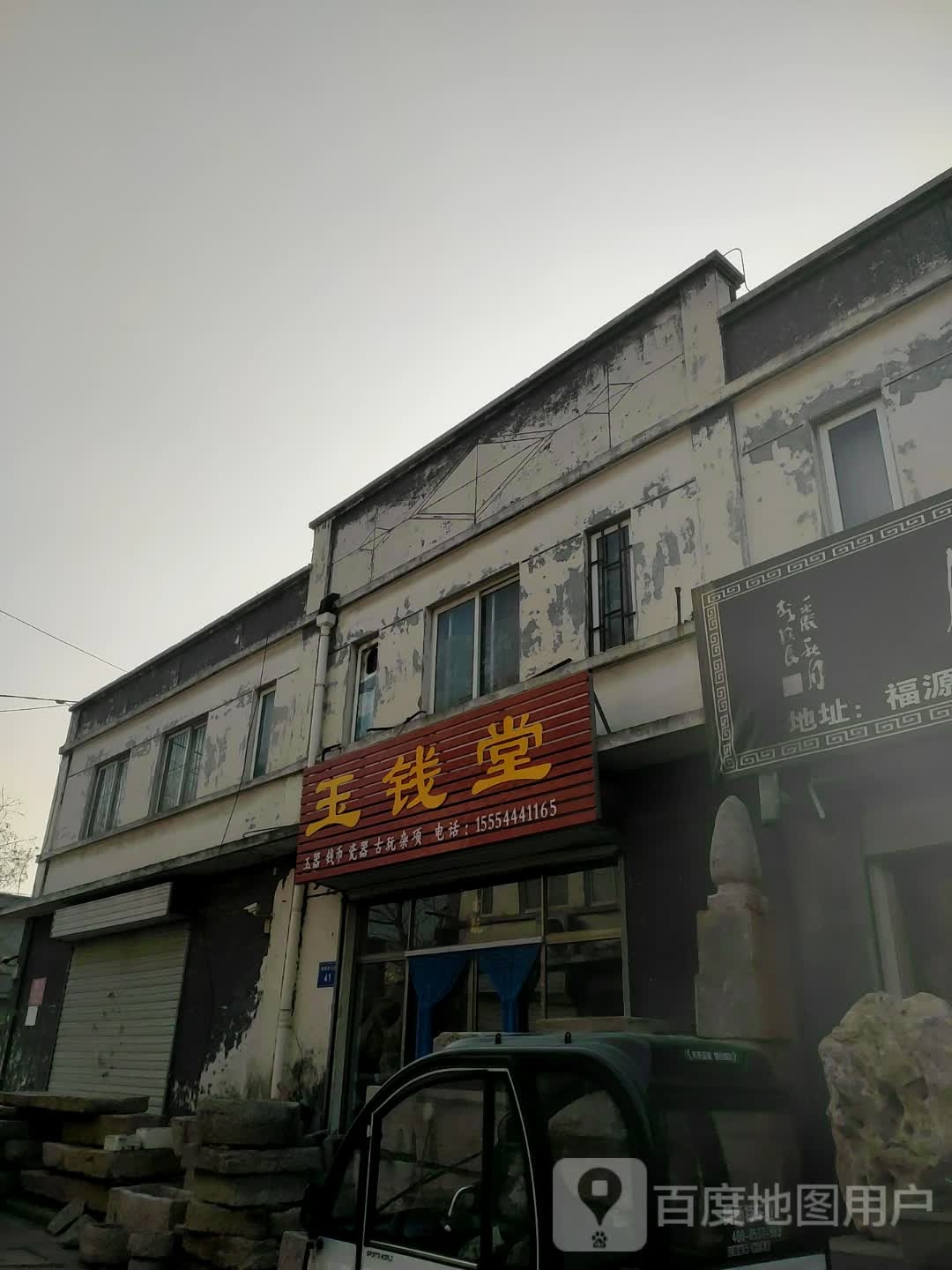 阜地市玉钱堂古玩展销中心