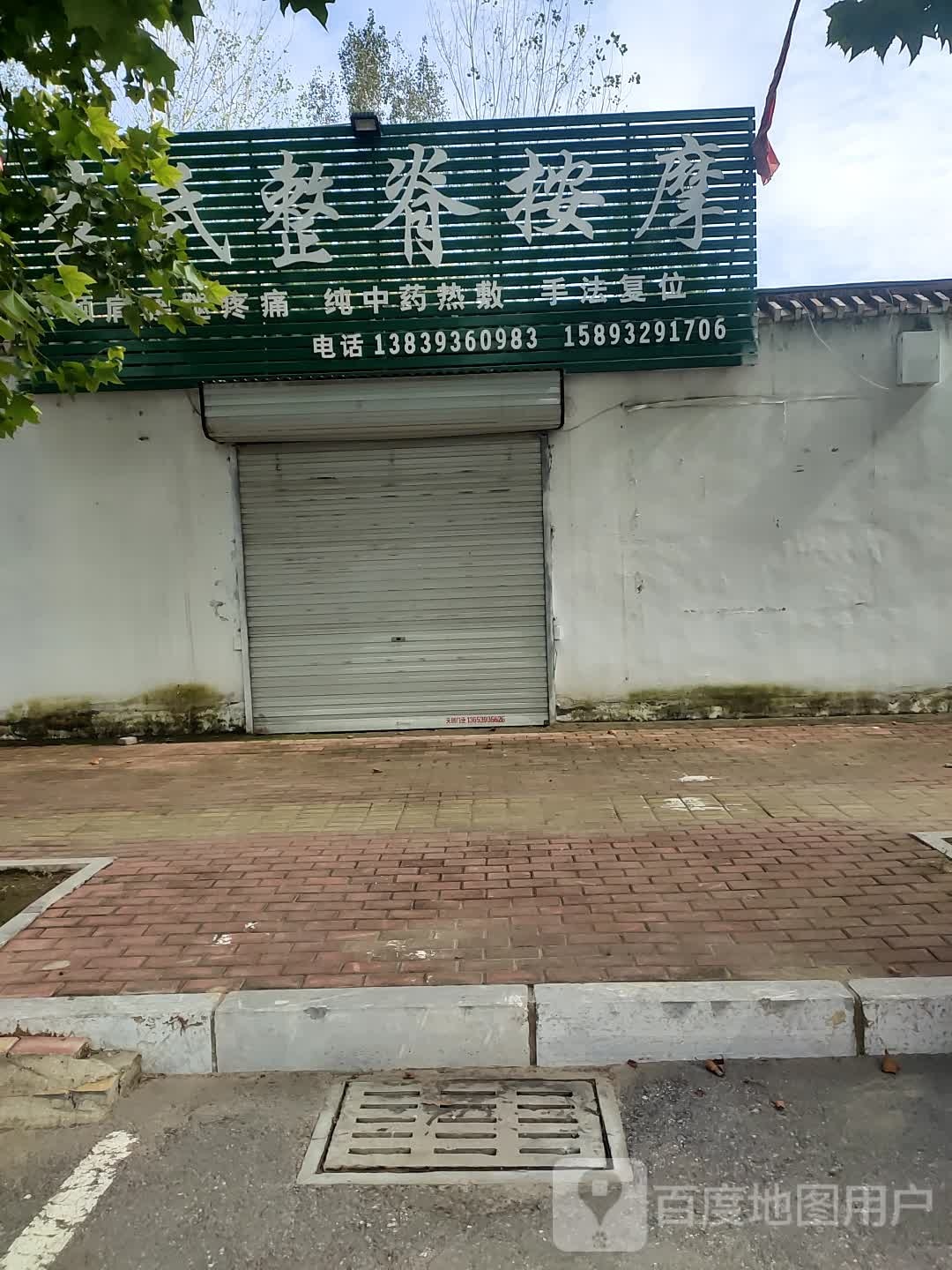 李氏整脊按摩店