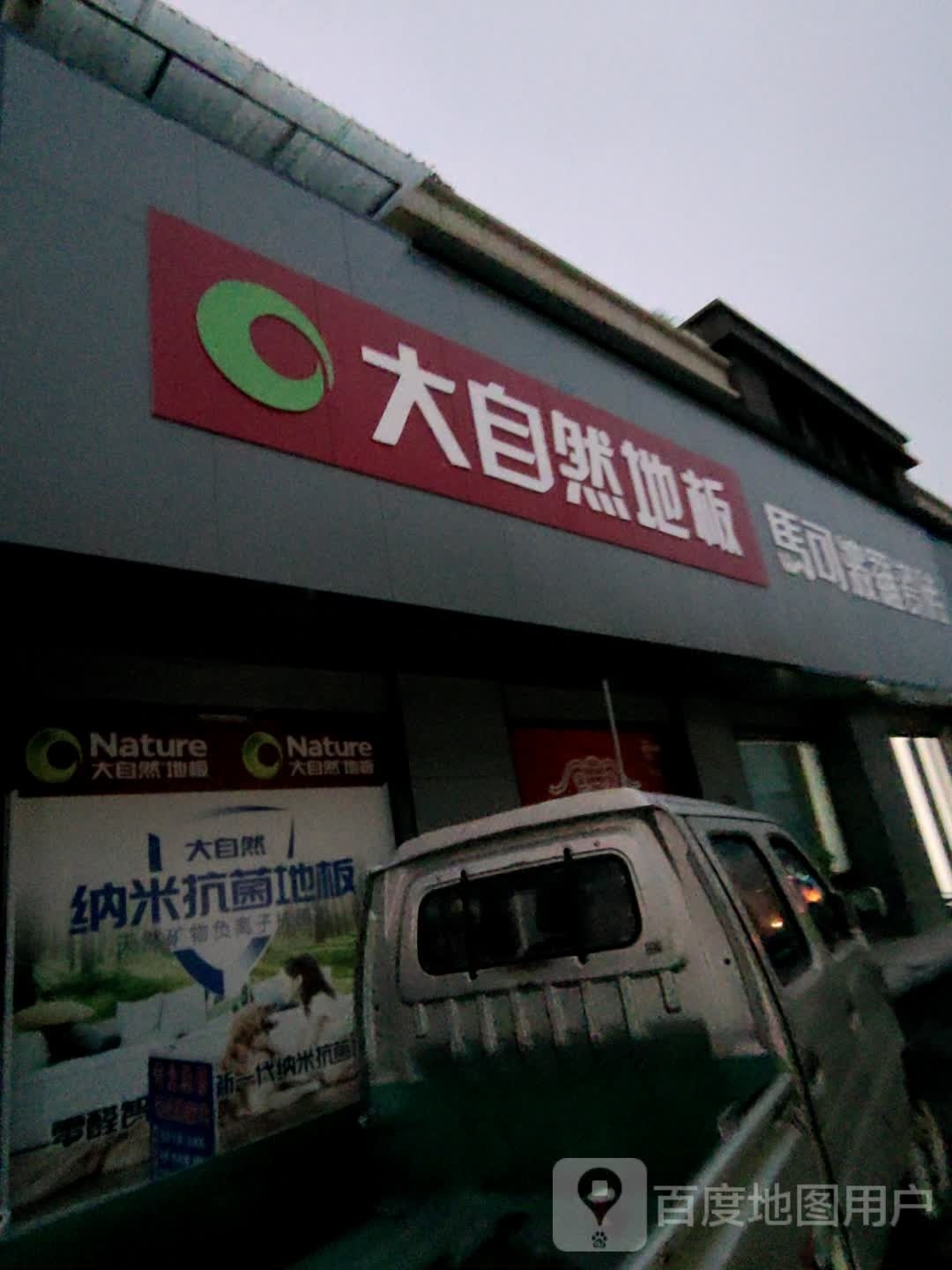 罗山县大自然地板(江淮南路店)