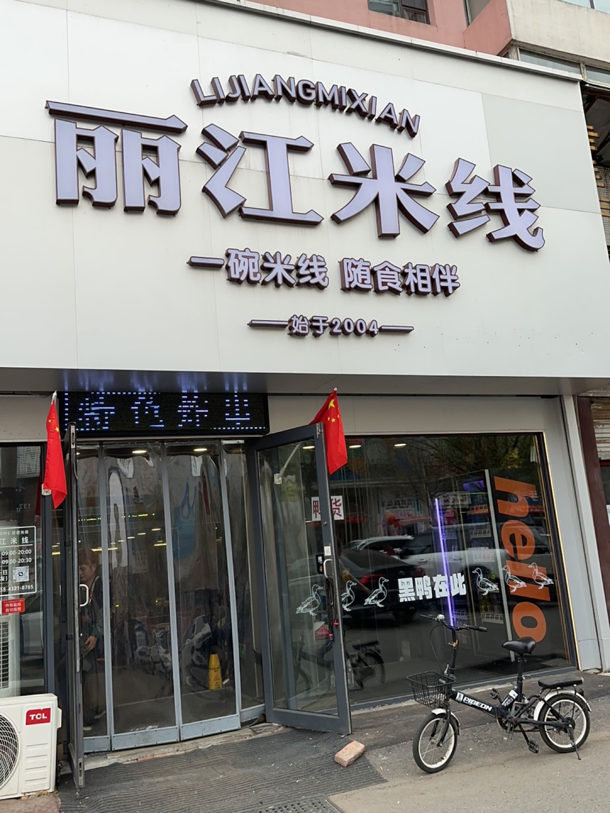 丽江米线(长春路店)