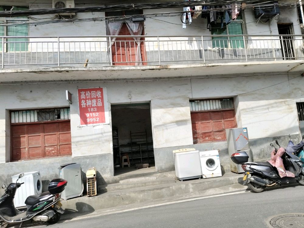 紫阳废品回收站