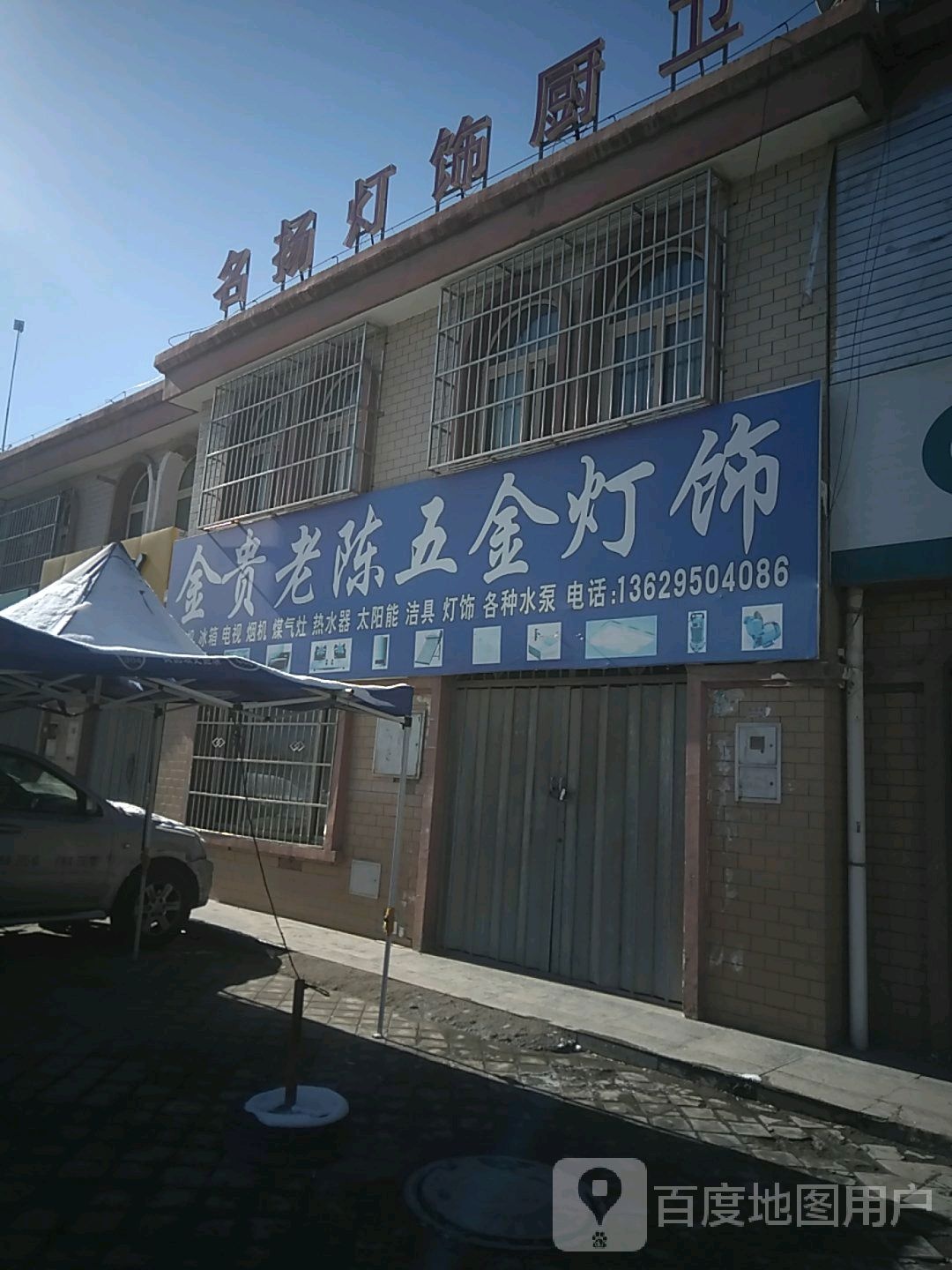 金贵老陈五金灯饰