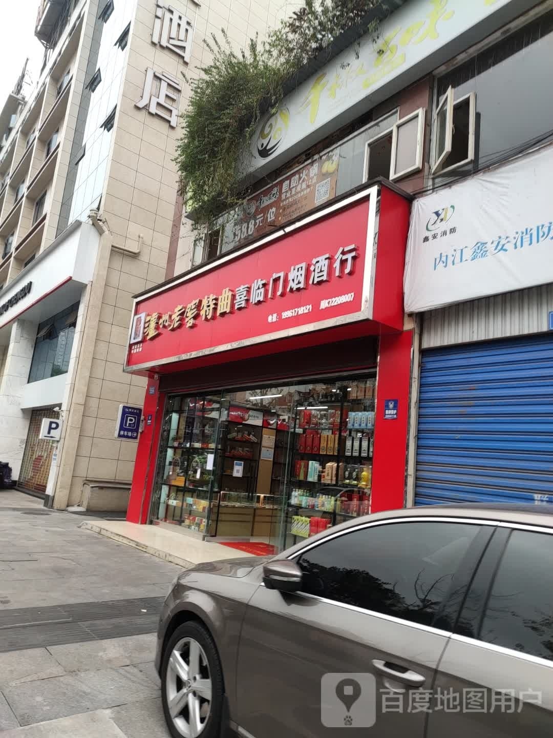 喜临门烟酒行