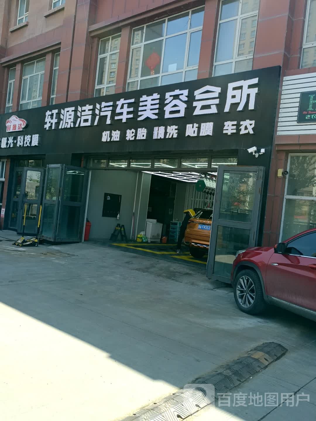轩源洁汽车美容会所