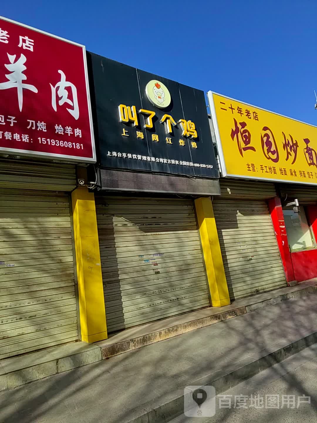 恒原炒面王(秦霸岭店)