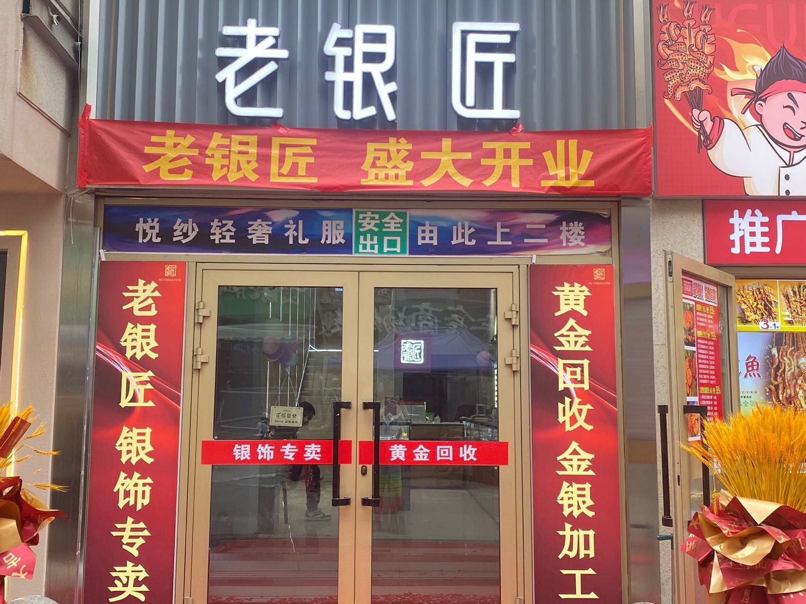 老银匠·黄金回收(二宫商场店)