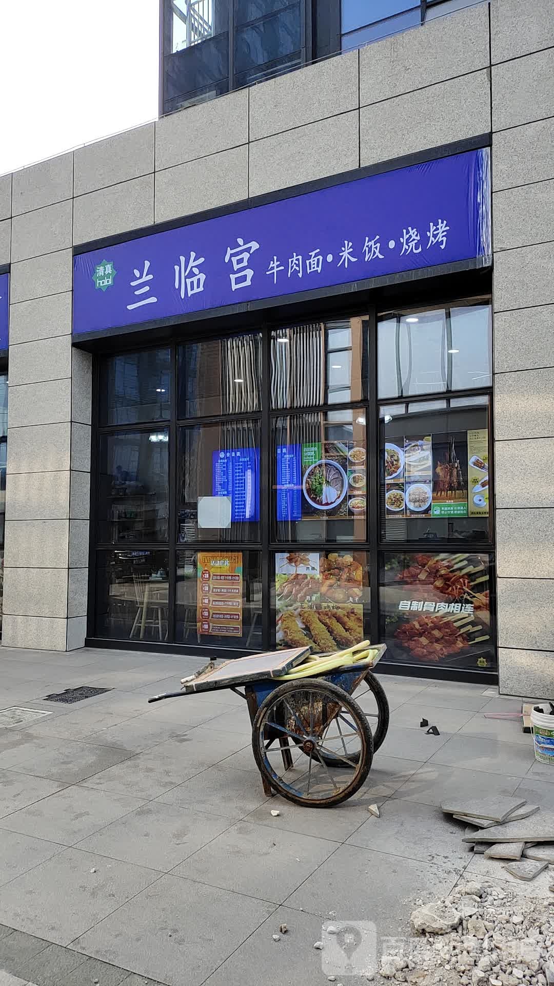 清真兰临宫牛肉面·米饭·烧烤(中粮悦天地店)