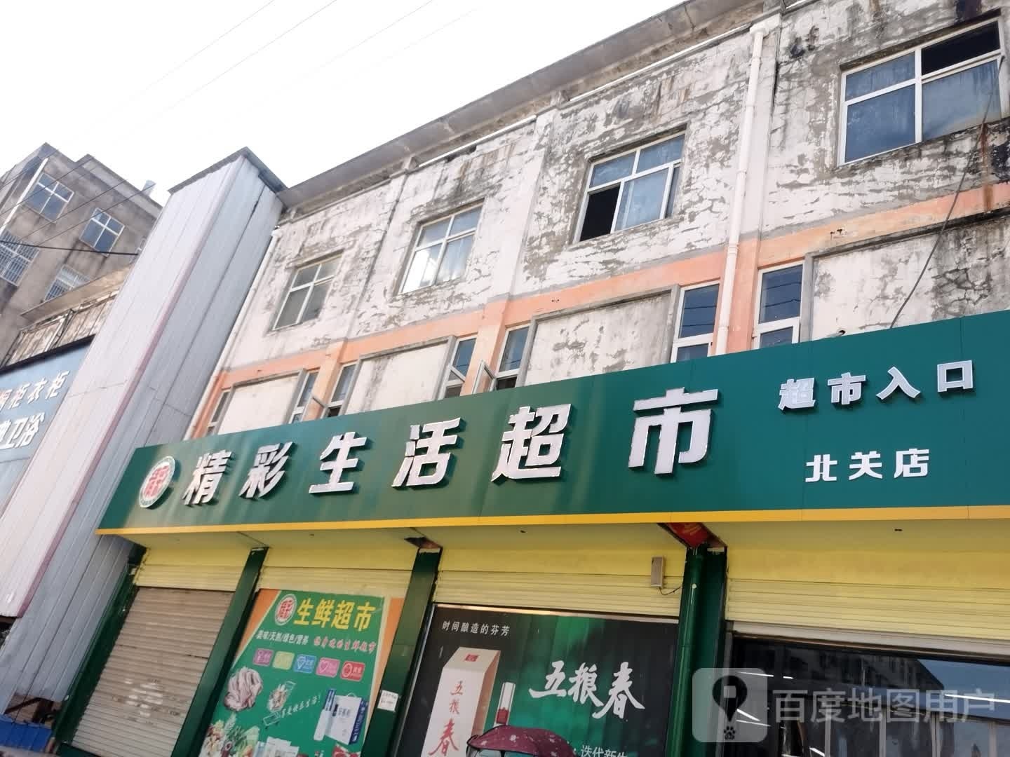 固始县精彩生活超市(王审知大道店)