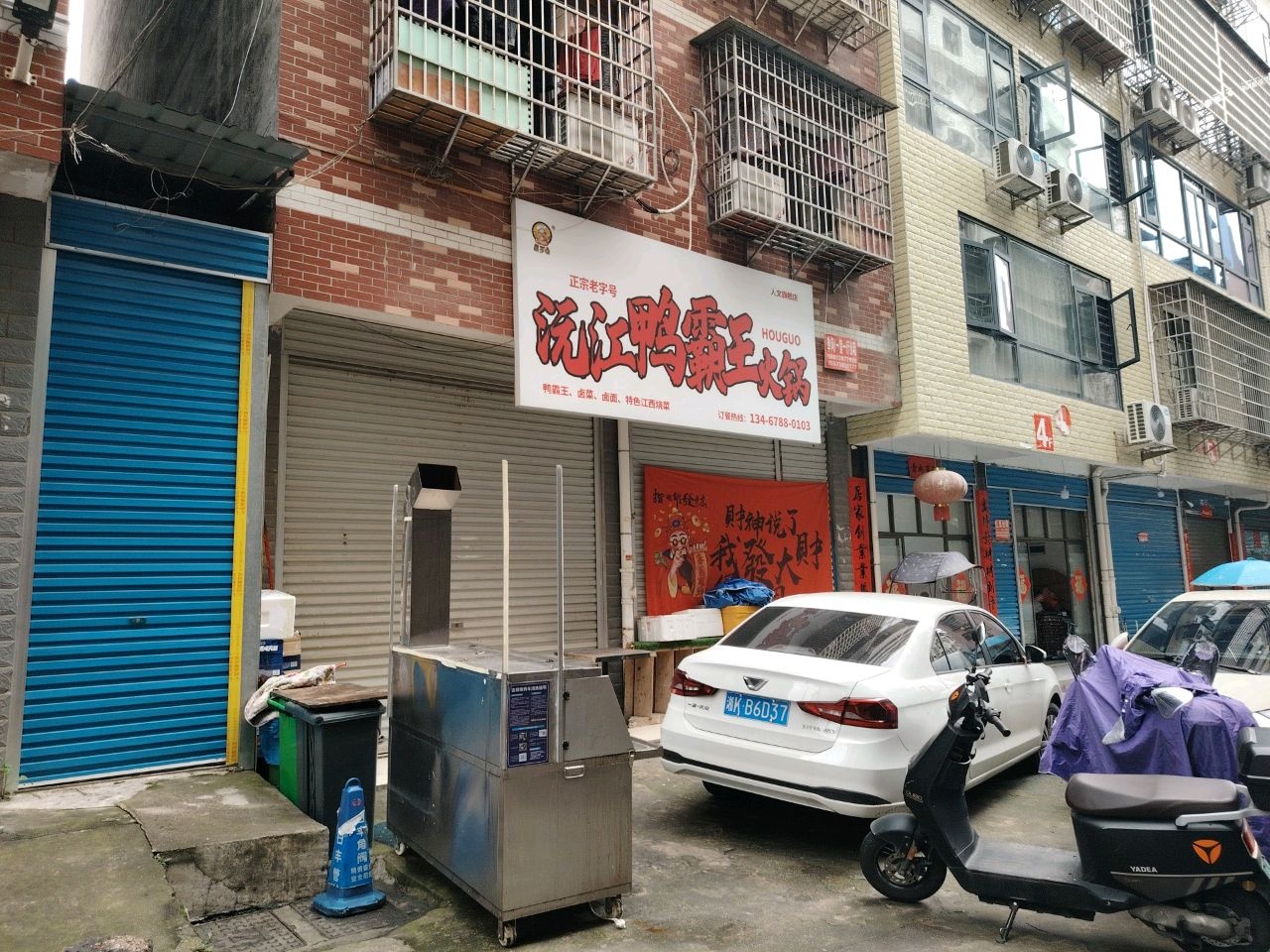 沅江鸭霸王火锅