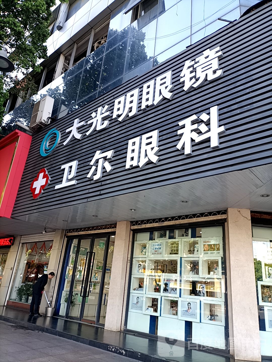 慈慈大光明眼镜店(慈甬路店)