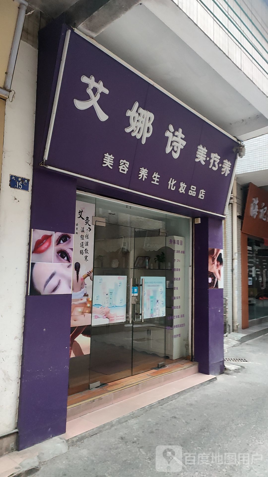 艾娜诗美容养生馆(华远村小区店)