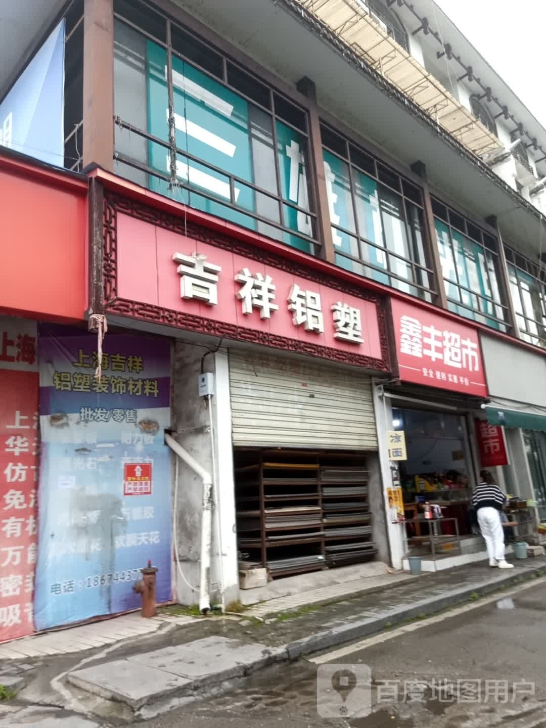 鑫丰超市(滨河路店)