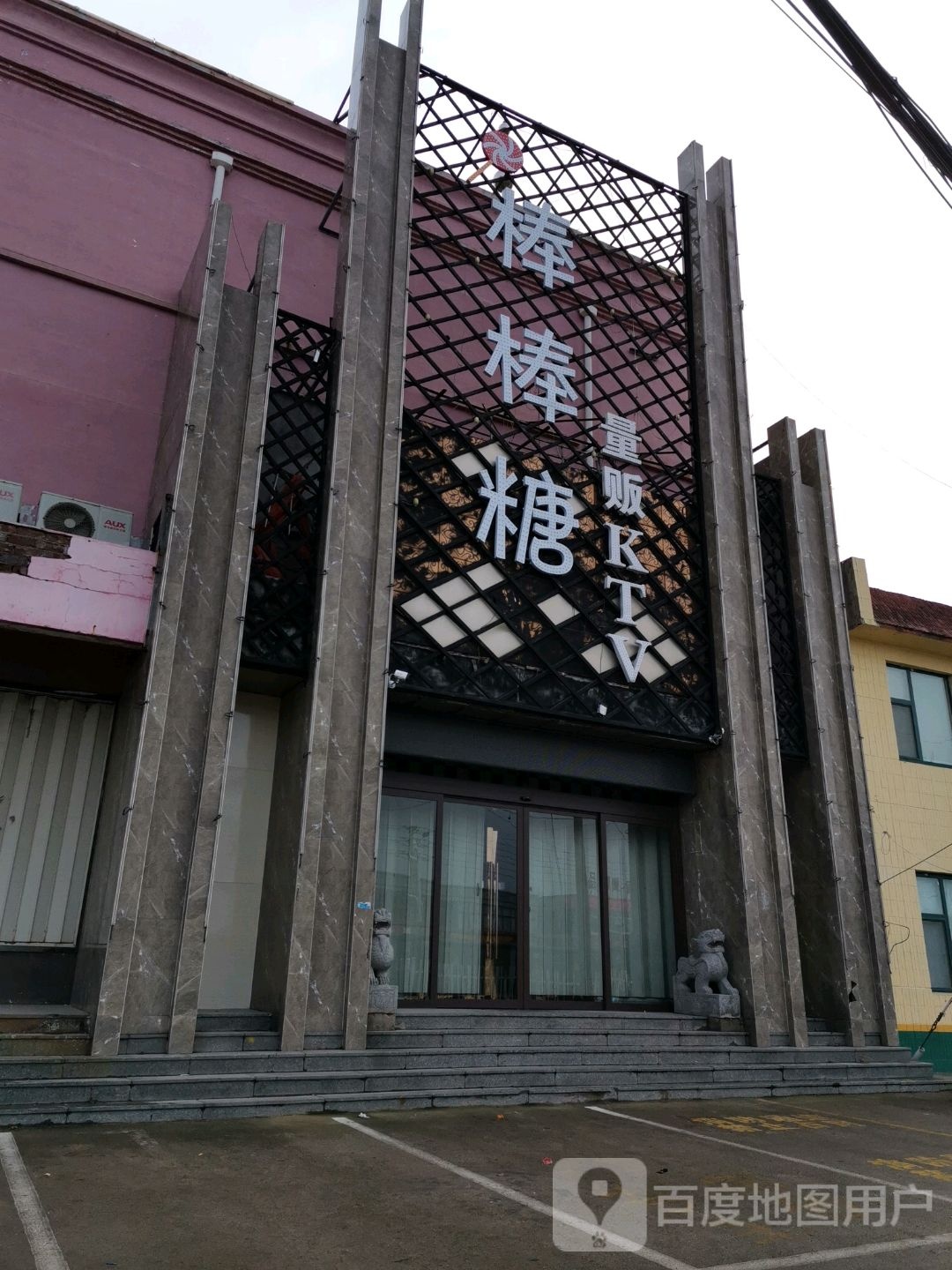棒棒糖量贩KTV(黄海三路店)
