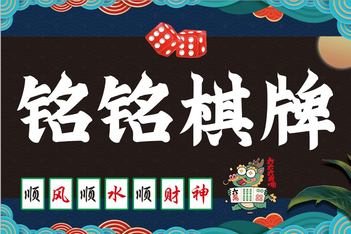 铭铭棋牌