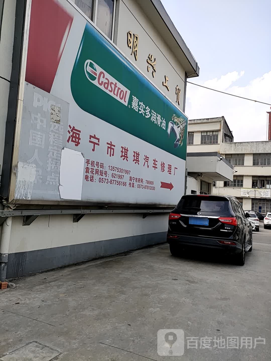海宁市琪琪汽车修理厂