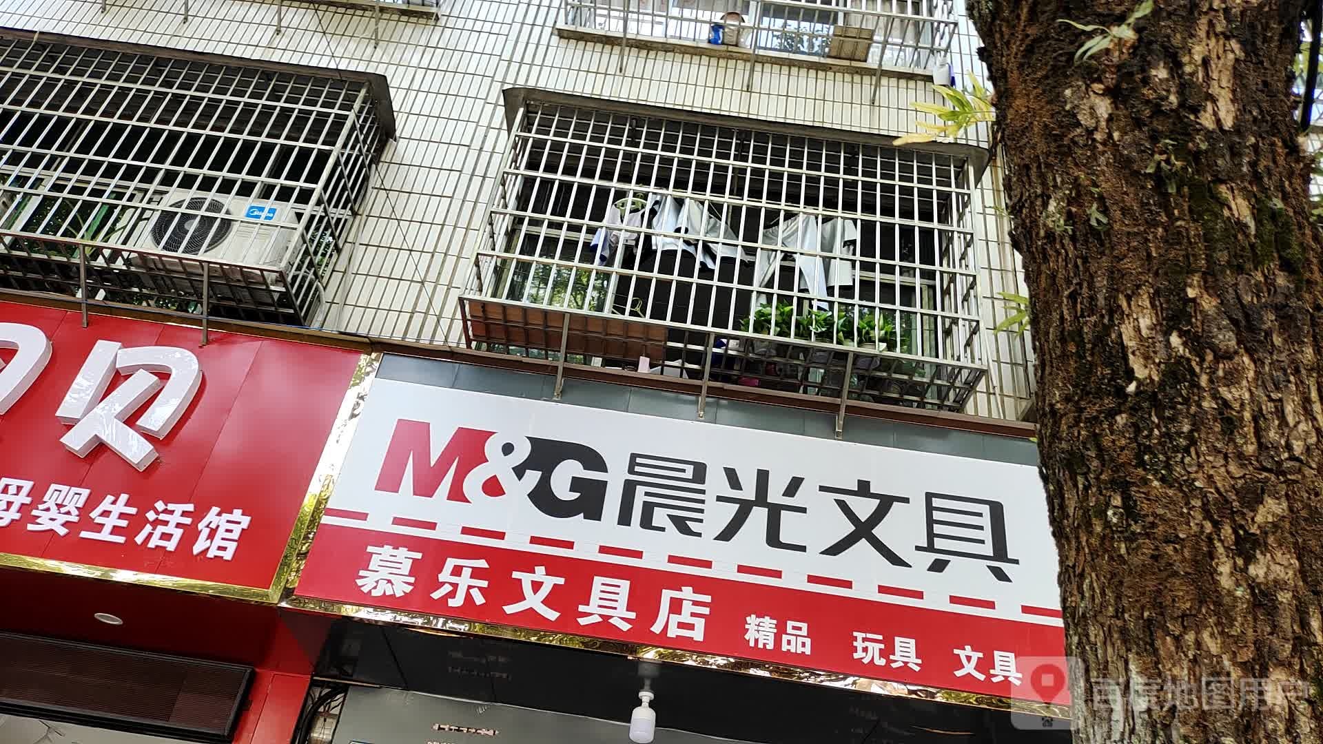 慕乐文具店