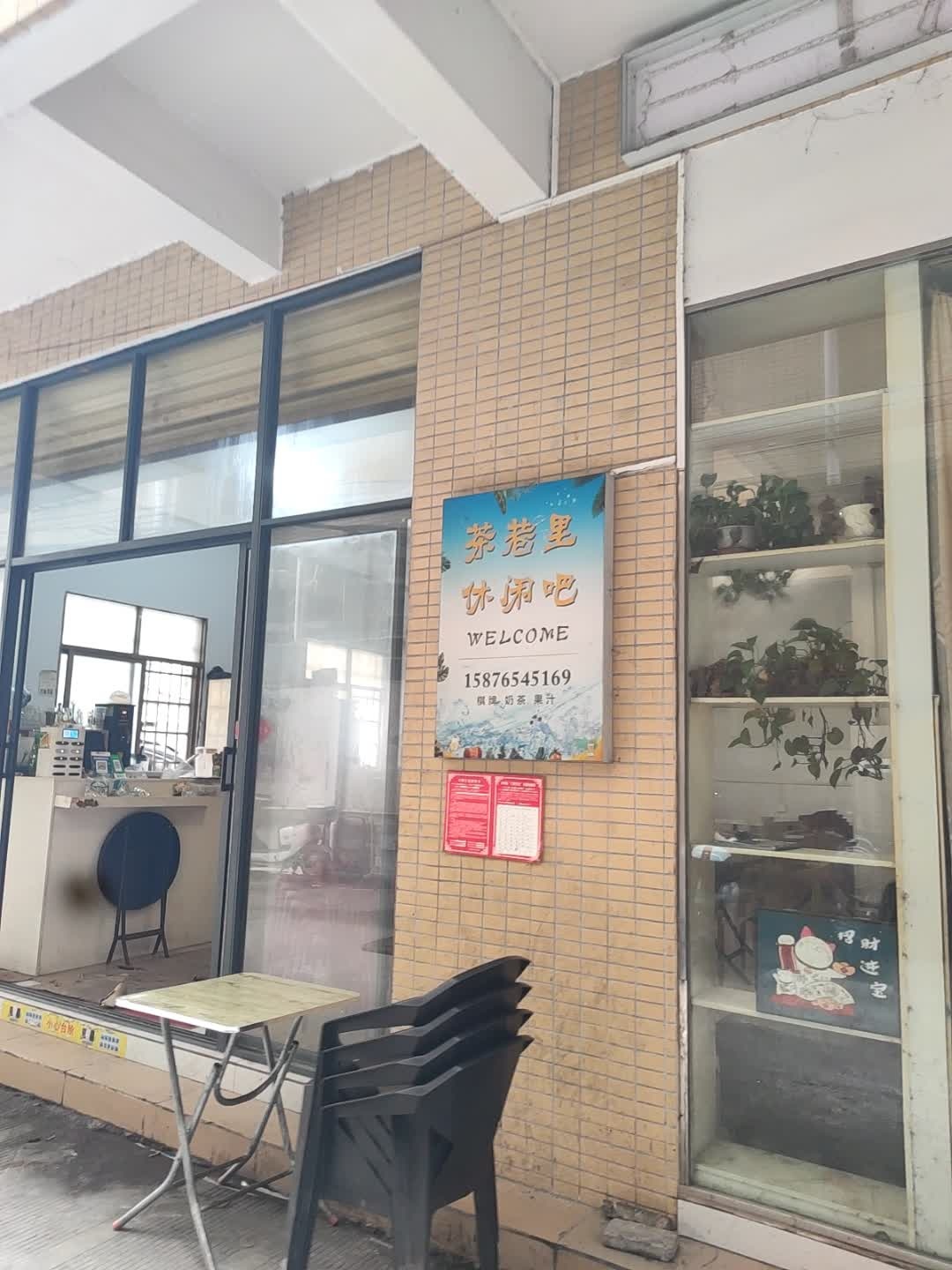 茶巷里(滨濂路店)