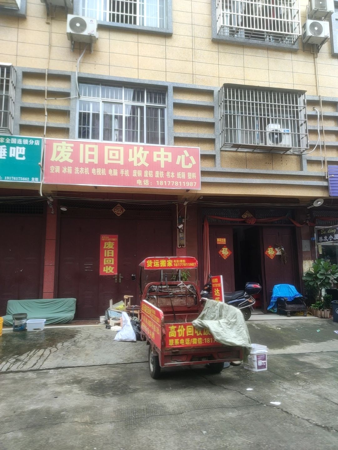 废旧回收中心