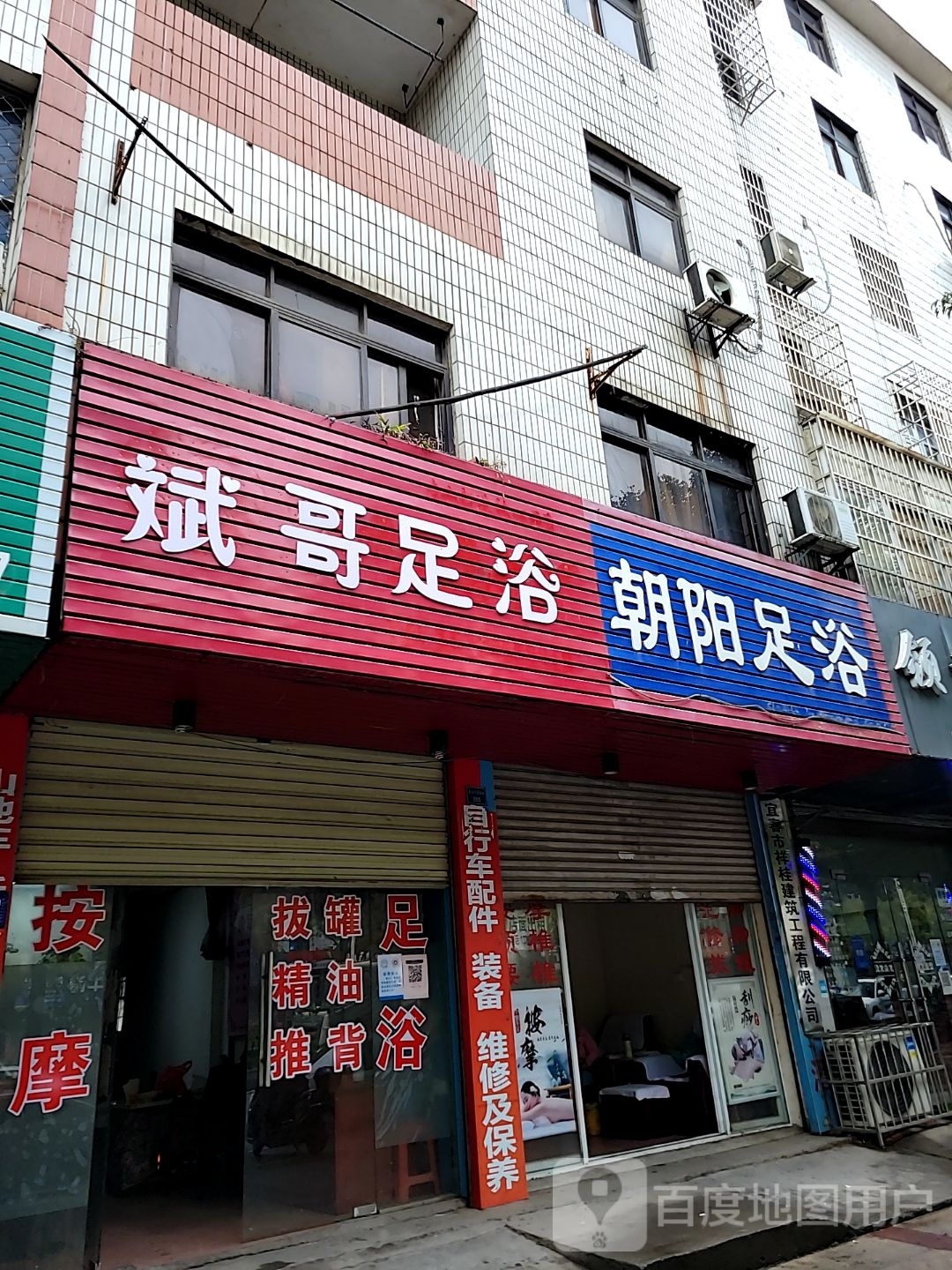 斌哥足疗