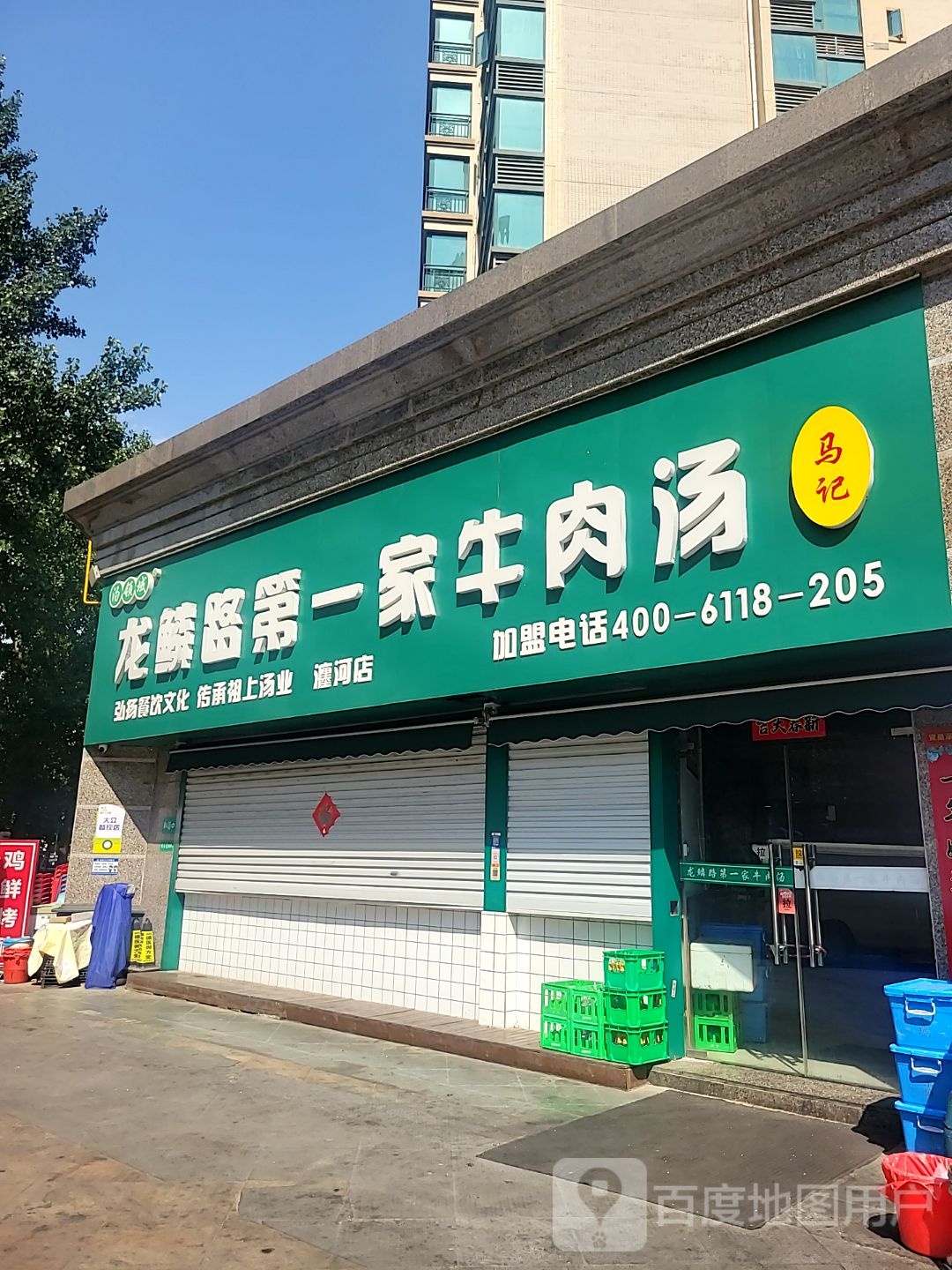 汤领域马记龙鳞路第一家牛肉汤(瀍河店)