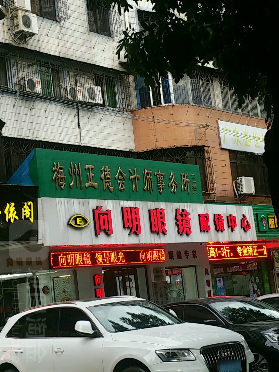 向明眼镜培训中心