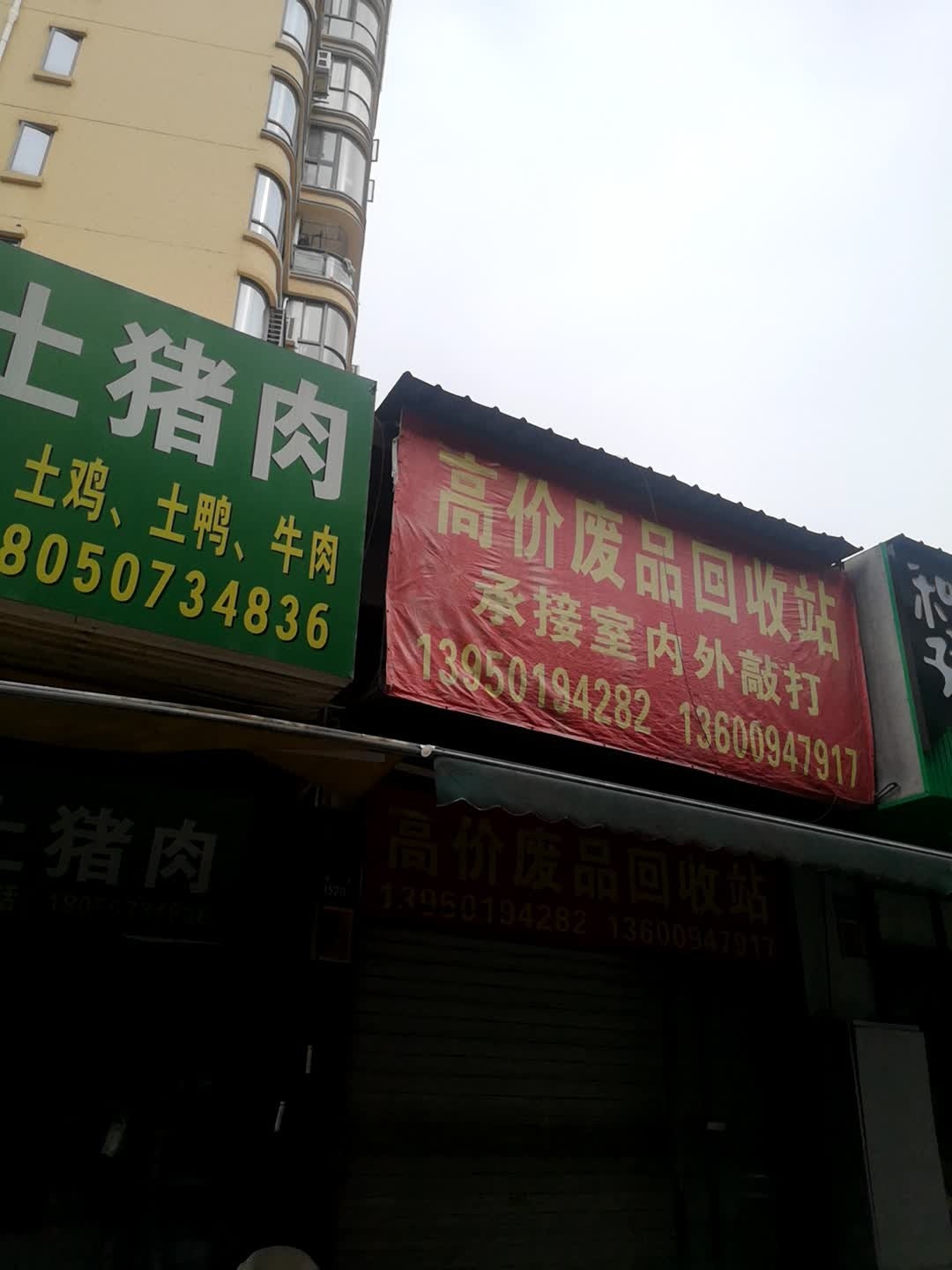 高价废品回收站