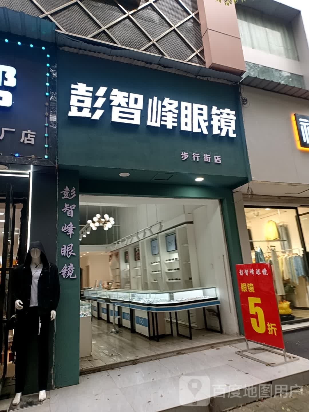 彭智峰眼镜步行街)