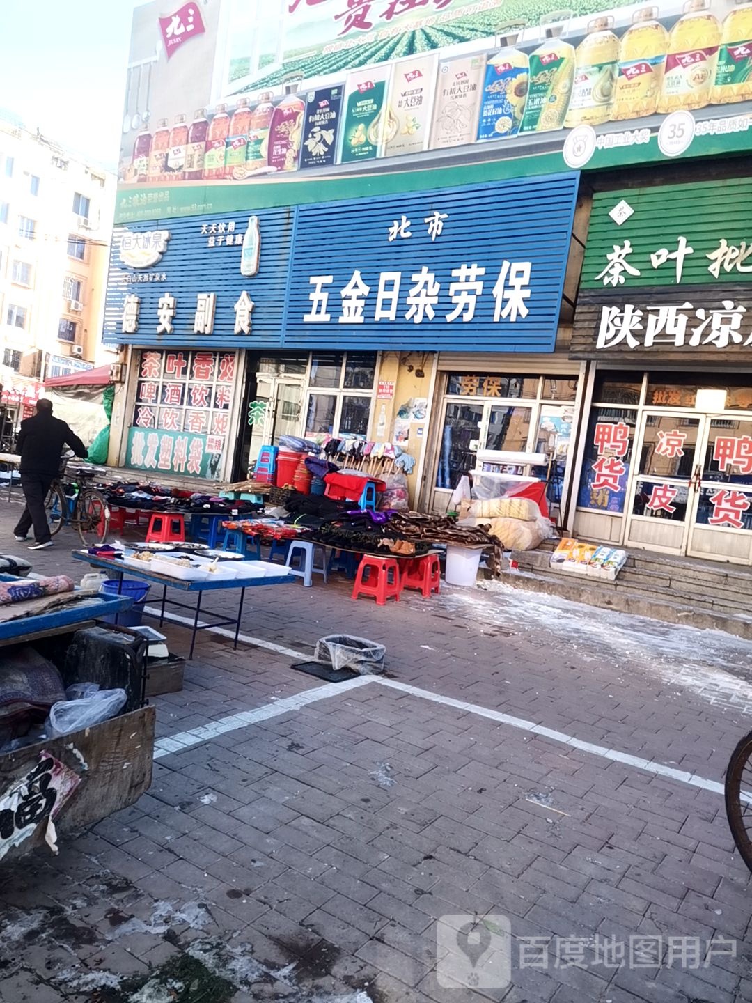 北市五金日杂劳保