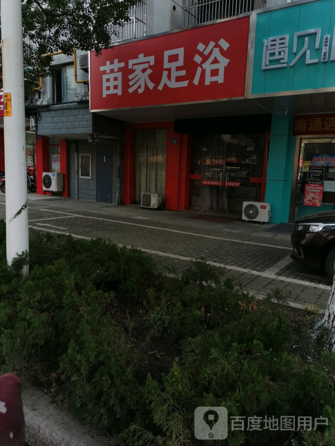 苗家足浴
