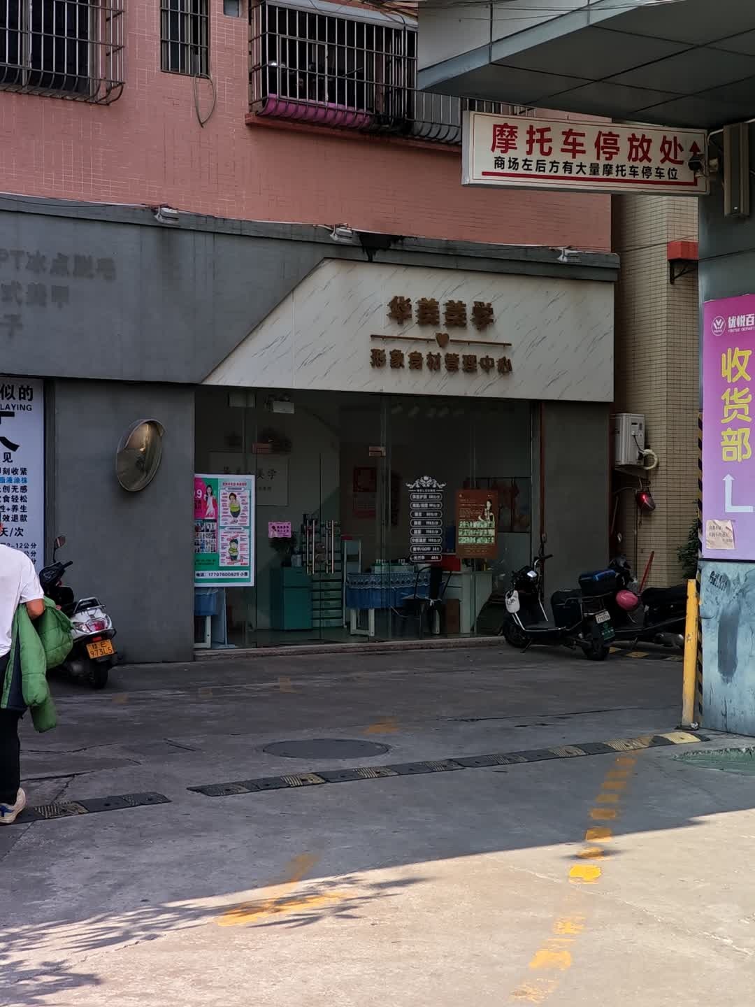 华美美学形象身材管理中心(名古汇商业中心店)