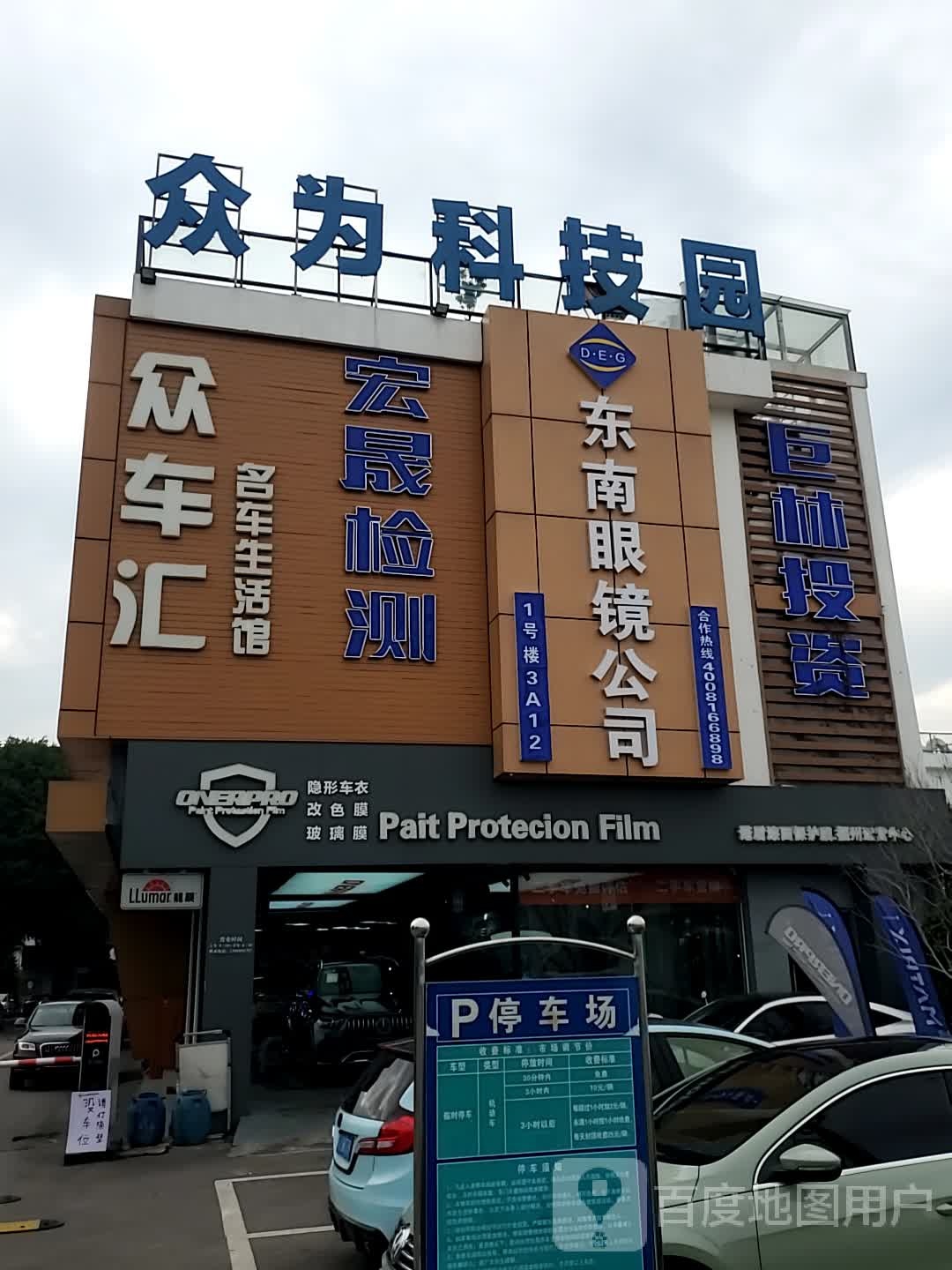 东南眼睛公司(众为科技园店)