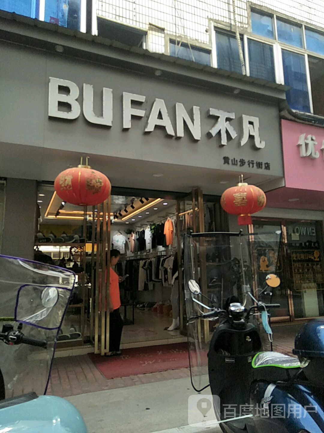 步行街(前园北路店)