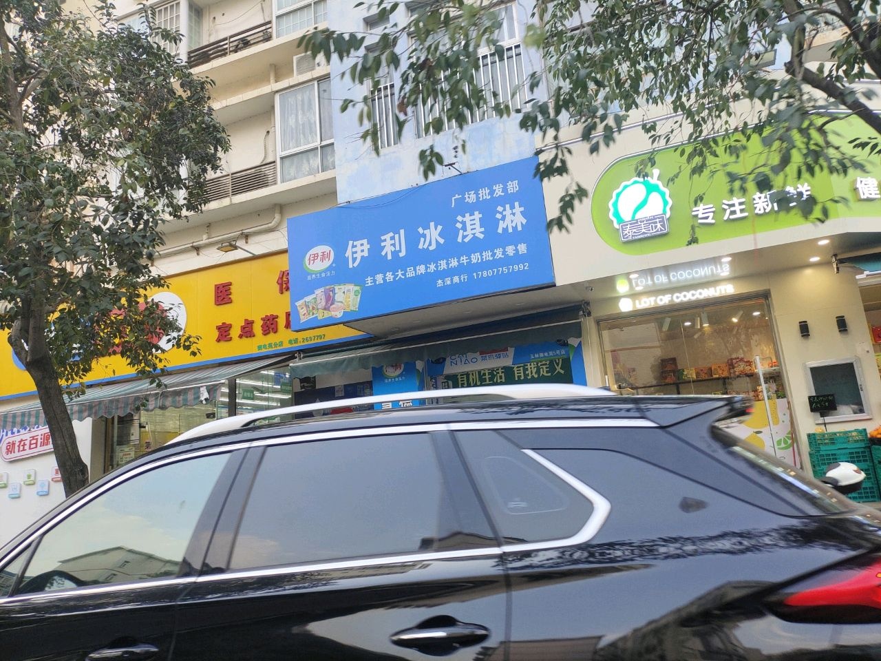 伊利冰淇淋广场批发部