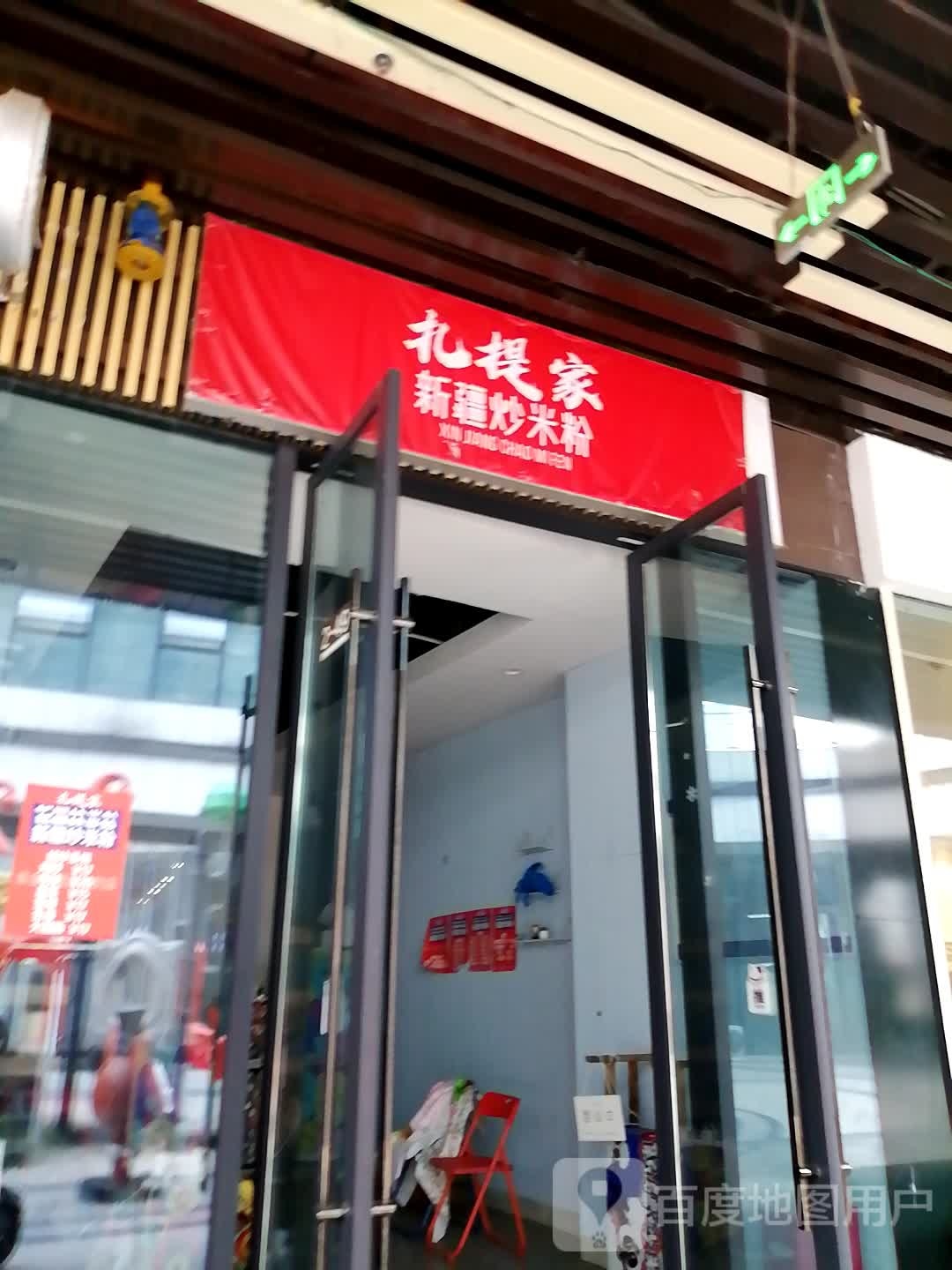 扎提家新将炒米粉(都匀星力城店)