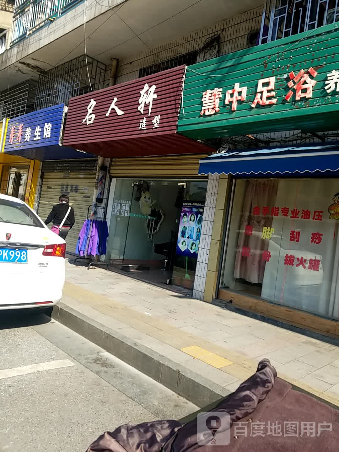 萍萍养生馆(沿江路店)