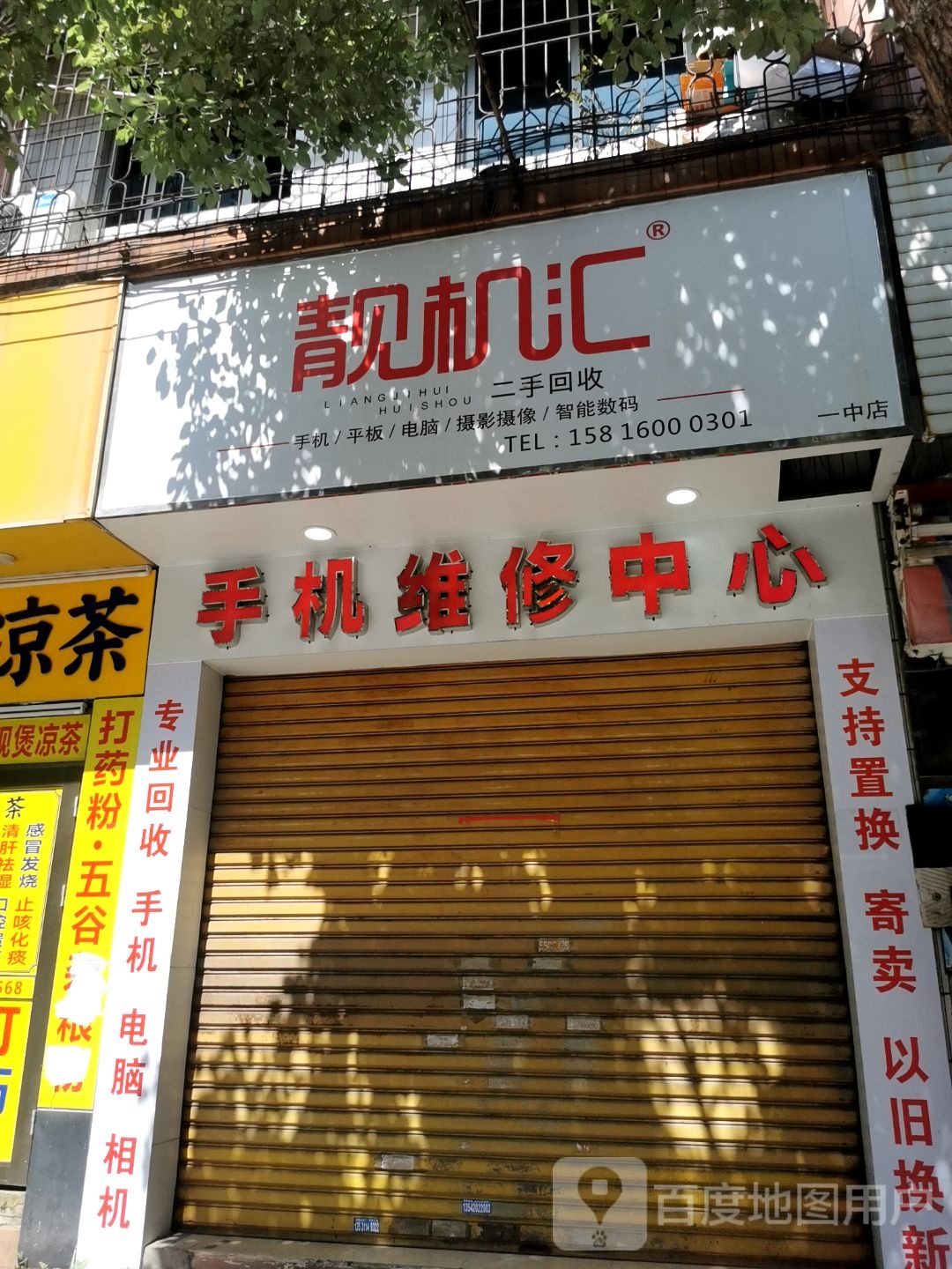 靓机汇数码(解放中路店)