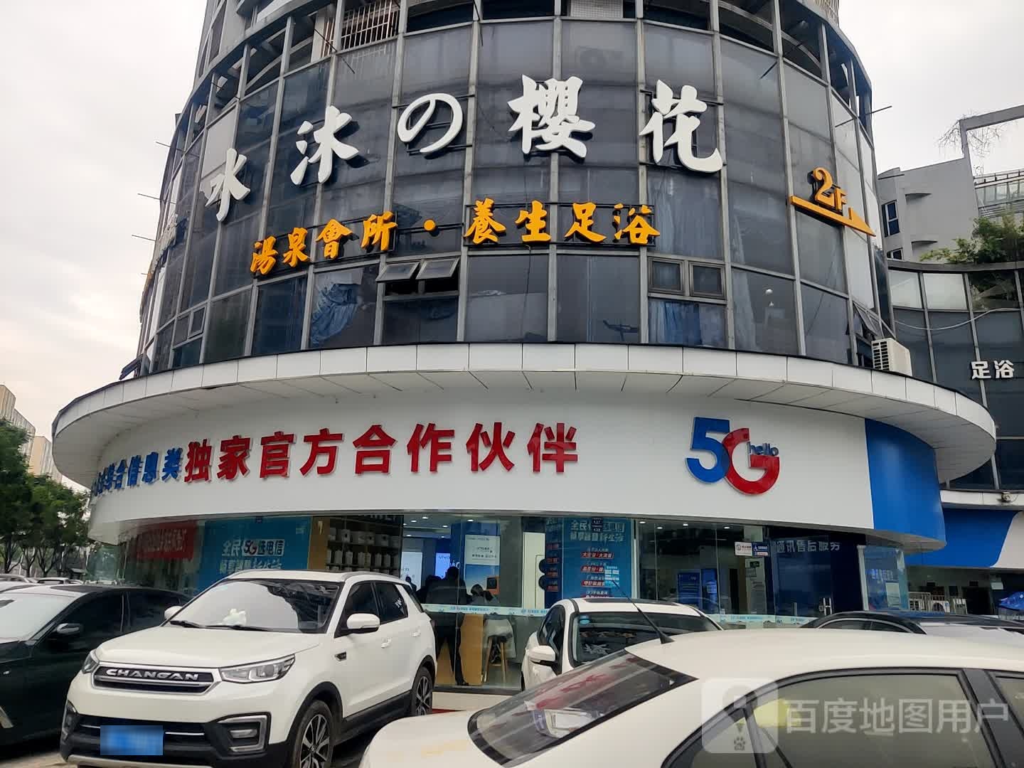 水沐的樱花汤泉会所养生足浴