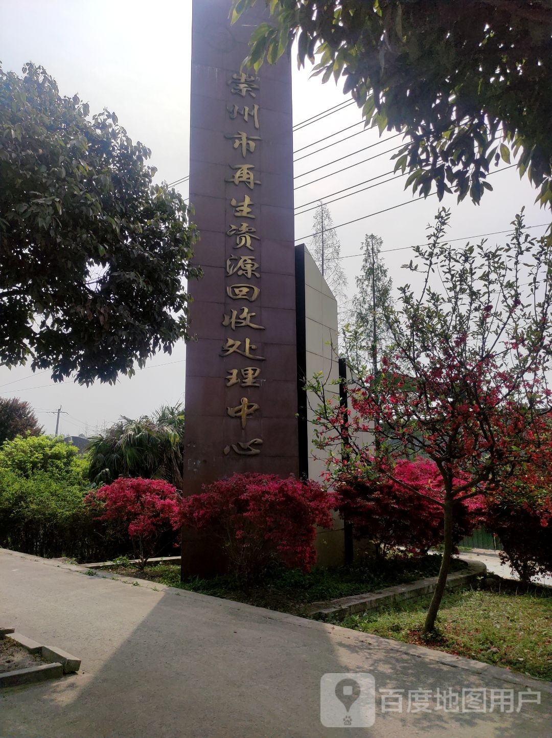 崇州市再生资源回收处理中心