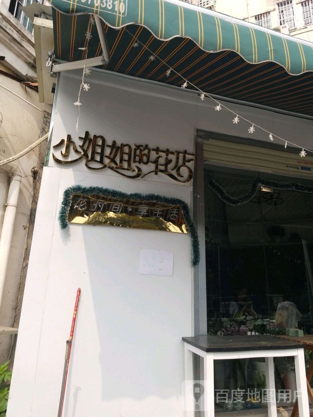 小姐约的花店(天河公园店)